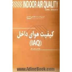 کیفیت هوای داخل (IAQ)