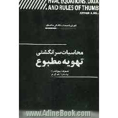 محاسبات سرانگشتی تهویه مطبوع