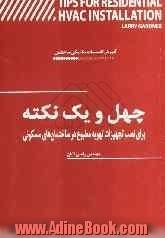 چهل و یک نکته برای نصب تجهیزات تهویه مطبوع در ساختمان های مسکونی