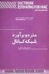 متره و برآورد شبکه کانال