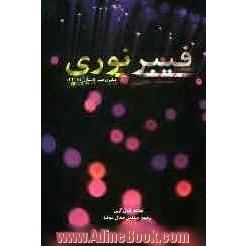 فیبر نوری: فناوری فیبر تا منازل (FTTH)