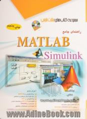 راهنمای جامع MATLAB و Simulink