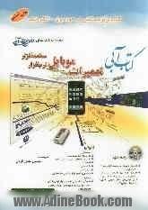 کتاب آبی تعمیرات موبایل نرم افزار، سخت افزار