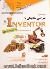 خودآموز طراحی مکانیکی با Inventor به شیوه مدرن