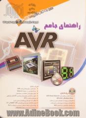 راهنمای جامع AVR