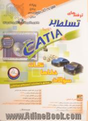 ترفندهای تسلط بر طراحی با CATIA: نکات خطاها سوالات