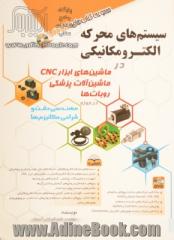 سیستم های محرکه الکترومکانیکی در ماشین های ابزار CNC ماشین آلات پزشکی روبات ها ...