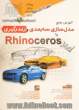 مدل سازی سه بعدی و رندگیری با Rhino ceros