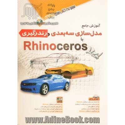 مدل سازی سه بعدی و رندگیری با Rhino ceros