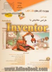 خودآموز طراحی مکانیکی با Autodesk inventor به شیوه مدرن