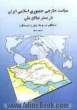 سیاست خارجی جمهوری اسلامی ایران در بستر منافع ملی (با نگاهی بر روابط ایران و عربستان)