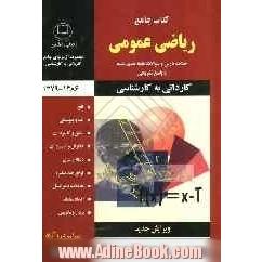 ریاضی عمومی (کاردانی به کارشناسی)