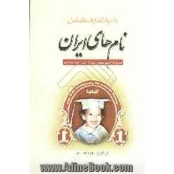 دائره المعارف کامل نام های ایران همراه با آخرین قوانین سازمان ثبت احوال کشور