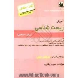 آموزش زیست شناسی 1 و 2: دوره پیش دانشگاهی