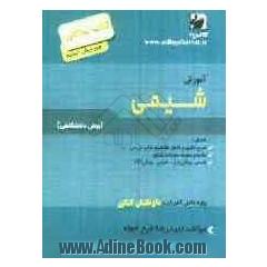 آموزش شیمی پیش دانشگاهی (1 و 2)