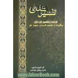 تفسیر هدی: جزء اول قرآن کریم