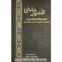 تفسیر هدی: جزء سی قرآن کریم