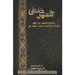 تفسیر هدی: جزء دوم قرآن کریم