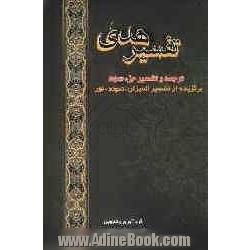 تفسیر هدی: جزء سوم قرآن کریم