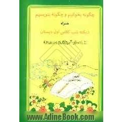 چگونه بخوانیم و بنویسیم به همراه دیکته شب کلاس اول دبستان: راهنمای اولیا و آموزگاران