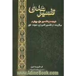 تفسیر هدی: جزء چهارم قرآن کریم