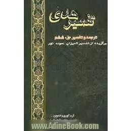 تفسیر هدی: (جزء ششم قرآن کریم) (سوره نساء آیات 148 الی 176 سوره مائده آیات 1 الی 81)