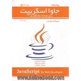 JavaScript پیشرفته برای برنامه نویسان وب