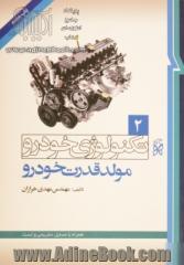 تکنولوژی خودرو: مولد قدرت خودرو