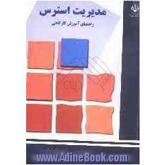 مدیریت استرس: راهنمای آموزش کارگاهی