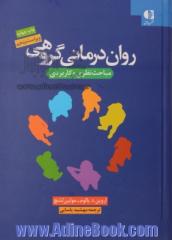 روان درمانی گروهی: مباحث نظری و کاربردی