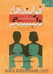 فرایندهای دلبستگی در زوج درمانی و خانواده درمانی