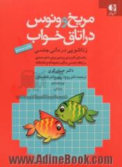 مریخ و ونوس در اتاق خواب (زناشویی درمانی جنسی): راهنمای کاربردی زوجین برای تداوم عشق و رابطه جنسی سالم، متعهدانه و عاشقانه