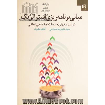 مبانی برنامه ریزی استراتژیک در سازمان های خدمات اجتماعی دولتی