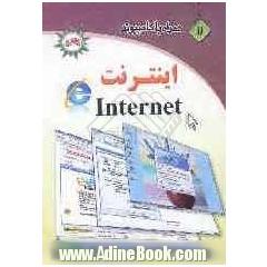 همراه با کامپیوتر (11): اینترنت Internet