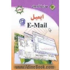 همراه با کامپیوتر (12): ایمیل E-mail