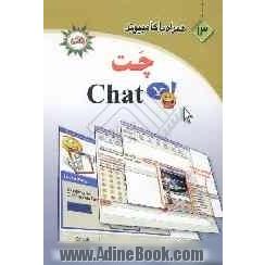 همراه با کامپیوتر (13): چت Chat