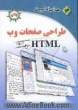 همراه با کامپیوتر (14): طراحی صفحات وب HTML