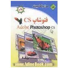 همراه با کامپیوتر (18): فتوشاپ Photoshop