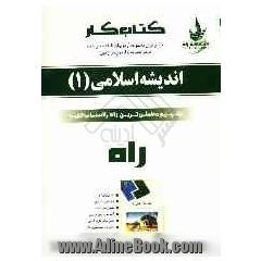 کتاب کار (آزمون در آزمون) اندیشه اسلامی (1) فراگیر - پیام نور: آزمونهایی به سبک امتحان، کتابی برای کار در کلاس ...