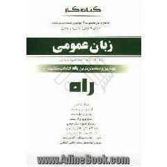 کتاب کار (آزمون در آزمون) زبان عمومی فراگیر - پیام نور: بیش از هزار و دویست و پنجاه سوال چهارگزینه ای در غالب 40 آزمون استاندارد ...