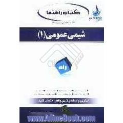 جامع ترین راهنما، حل تمرین و سوالات شیمی عمومی (1): ویژه دانشجویان (کشاورزی، شیمی، فیزیک، زمین شناسی و زیست شناسی): شرح درس، حل مسائل کتاب با ...