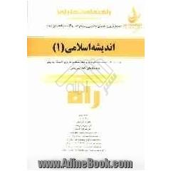 راهنمای تحلیلی جامع ترین راهنمای تحلیلی و مجموعه سوالات اندیشه اسلامی (1)