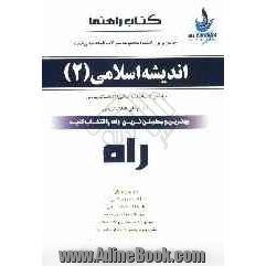 جامع ترین راهنما و مجموعه سوالات طبقه بندی شده فراگیر - پیام نور: اندیشه های اسلامی (2)