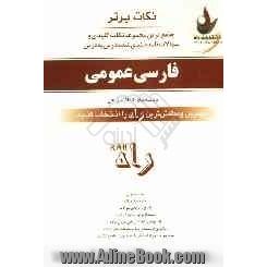 نکات برتر: جامع ترین مجموعه نکات کلیدی و سوالات طبقه بندی شده درس به درس: فارسی عمومی