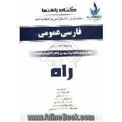 جامع ترین راهنمای تشریحی خط به خط و مجموعه سوالات طبقه بندی شده فارسی عمومی