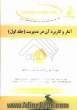 راهنمای تحلیلی: جامع ترین راهنمای تحلیلی، حل تمرین و مجموعه سوالات آمار و کاربرد آن در مدیریت ...