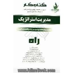 کتاب کار (آزمون در آزمون): جامع ترین آزمون های طبقه بندی شده درس به درس مدیریت استراتژیک