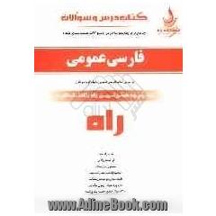 کتاب درس و سوالات جامع ترین مجموعه درس و سوالات طبقه بندی شده فارسی عمومی