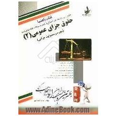 کتاب راهنما جامع ترین راهنما و مجموعه سوالات طبقه بندی شده حقوق جزای عمومی (2): مجرم و مسئولیت جزایی