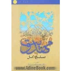 مهدویت و صلح کل: گفتارهایی از دکتر محمود احمدی نژاد پیرامون امام عصر (عج)